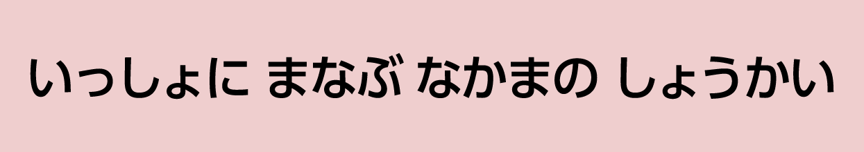 いっしょに まなぶ なかまの しょうかい