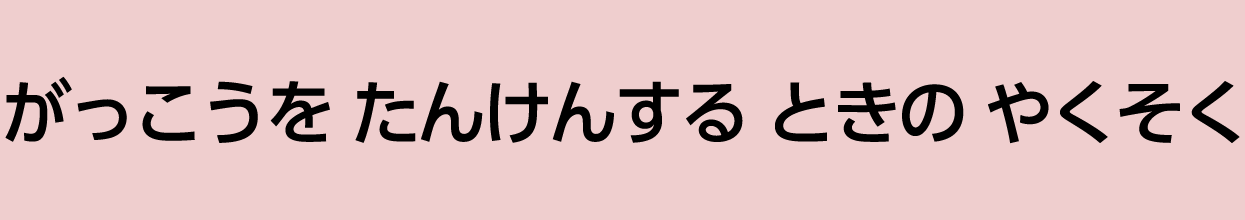 がっこうを たんけんする ときの やくそく