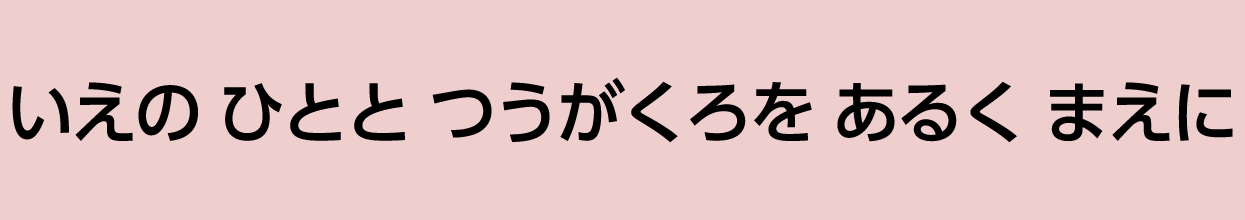 いえの ひとと つうがくろを あるく まえに