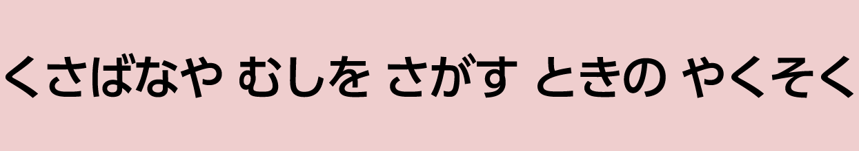 くさばなや むしを さがす ときの やくそく