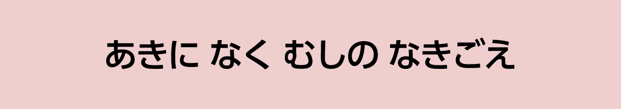 いろいろな むしの なきごえ