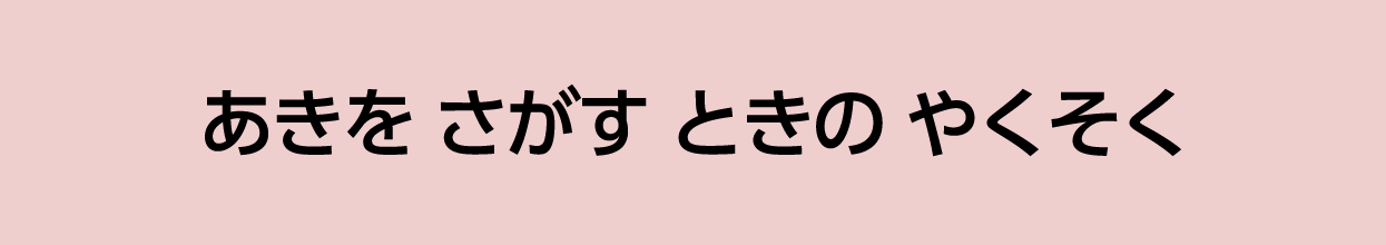 あきを さがす ときの やくそく