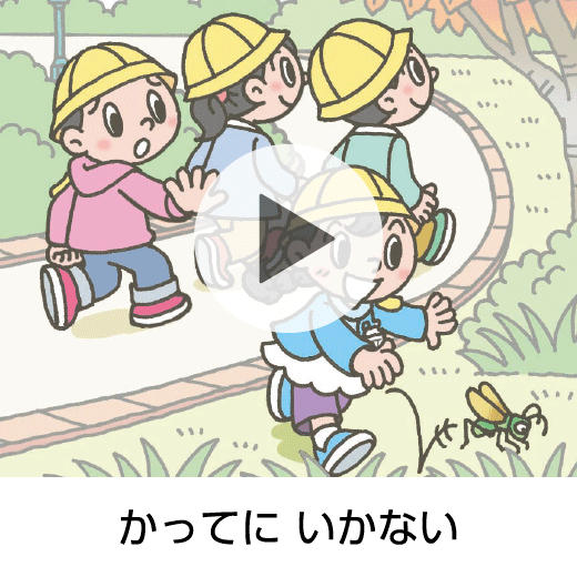 かってに いかない