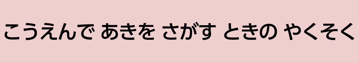 こうえんで あきを さがす ときの やくそく