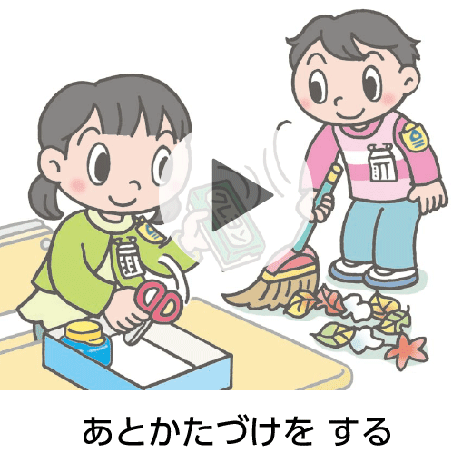 あとかたづけを する