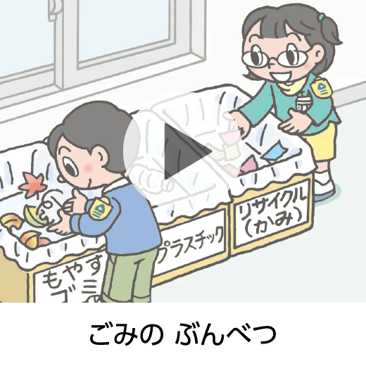 ごみの ぶんべつ