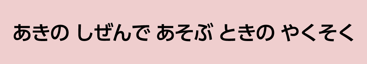 あきの しぜんで あそぶ ときの やくそく