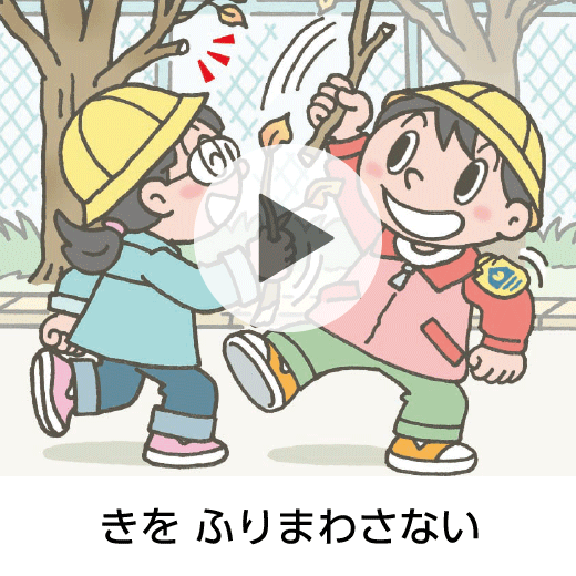 きを ふりまわさない