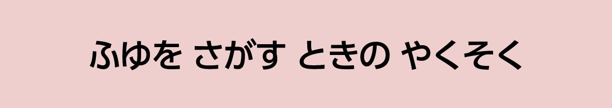 ふゆを さがす ときの やくそく