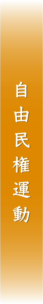 自由民権運動