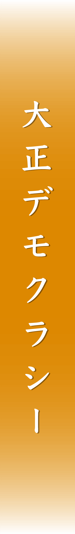 大正デモクラシー