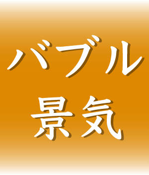 バブル景気